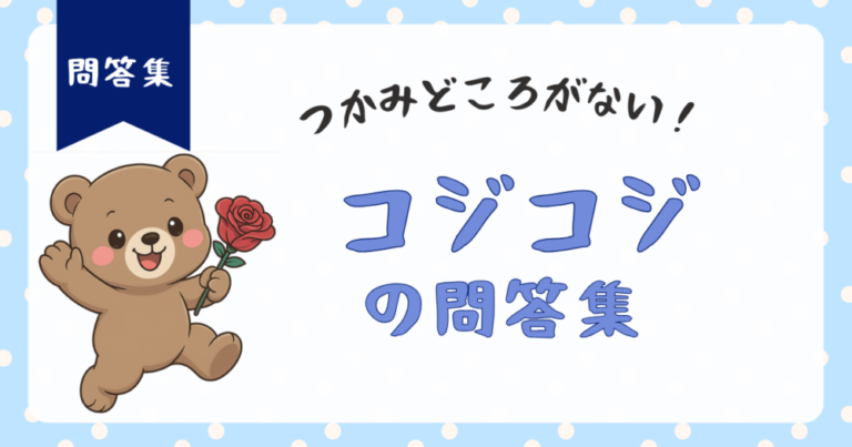 【コジコジ問答集】笑ってくれって言われても面白くないと笑えないんだよ