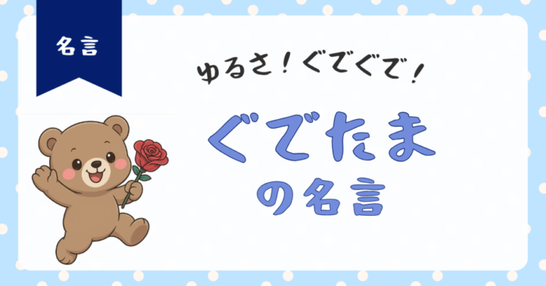 【ぐでたま名言】まぁなるようになるんだから焦ったってしょうがないっしょ