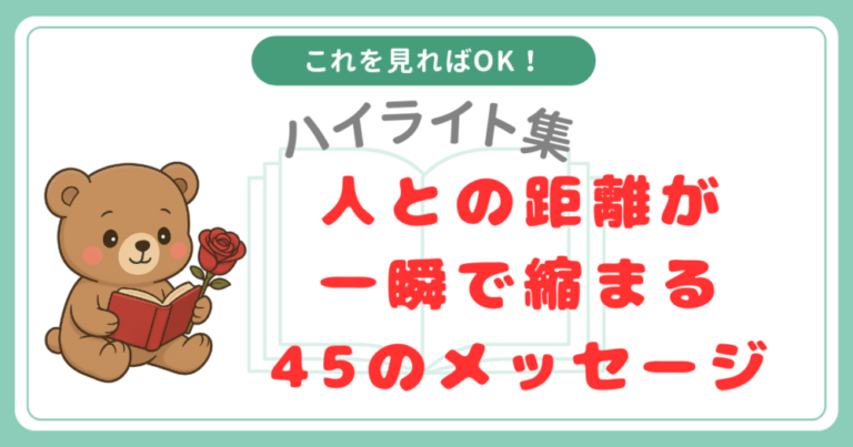 【ハイライト集】人との距離が一瞬で縮まる45のメッセージ
