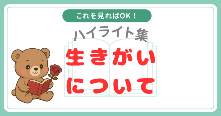 【ハイライト集】生きがいについて