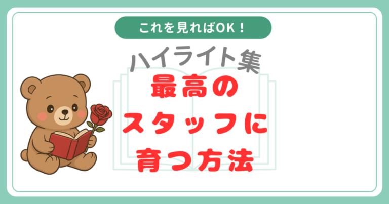 【ハイライト集】９割がバイトでも最高のスタッフに育つ方法