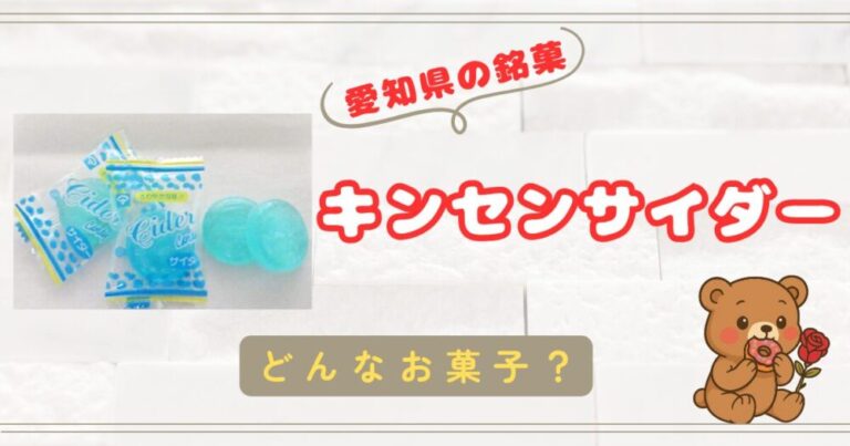 【愛知県の銘菓】昔懐かしい爽やかサイダーキャンディ【キンセンサイダー】