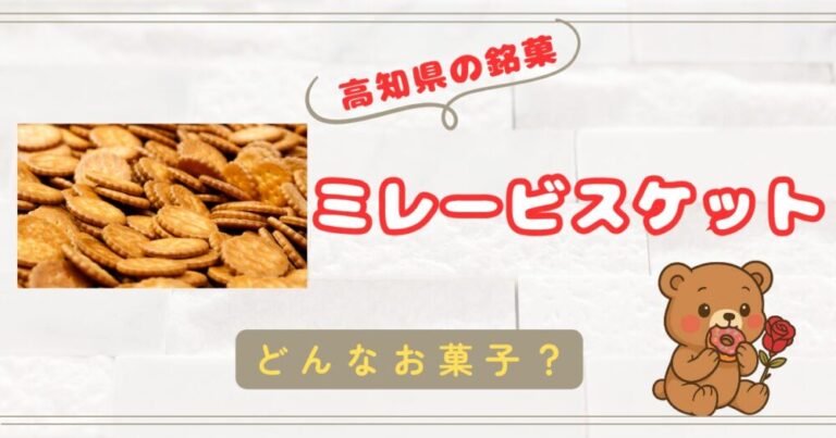 【高知県の銘菓】ひと口サイズの懐かしいビスケット！【ミレービスケット】