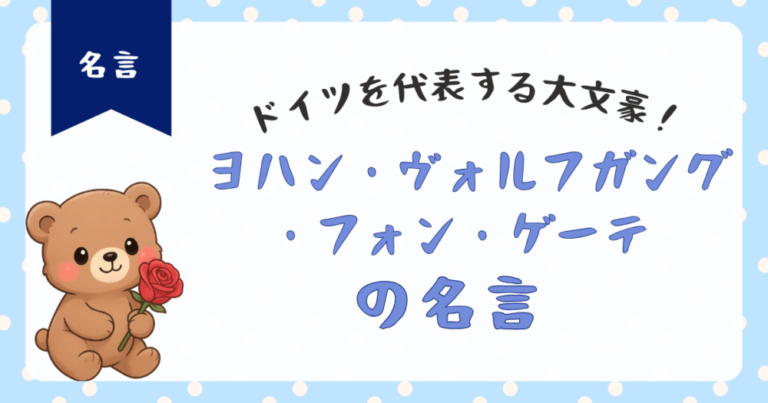 【ヨハン・ヴォルフガング・フォン・ゲーテ名言】涙とともにパンを食べた人間でなければ人生の味はわからない