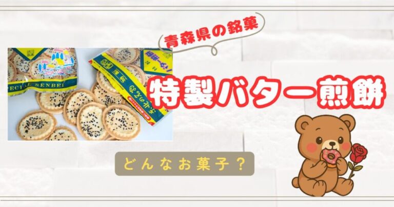 【青森県の銘菓】バター味とゴマ風味がマッチしたお煎餅！