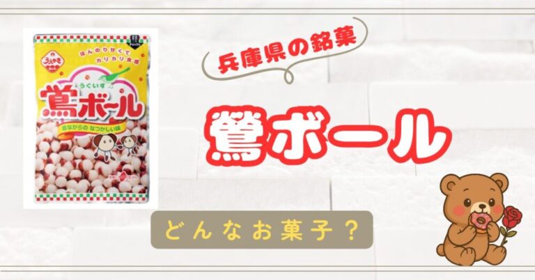 【兵庫県の銘菓】ほんのり甘くてカリカリ食感がクセになる！【鶯ボール】