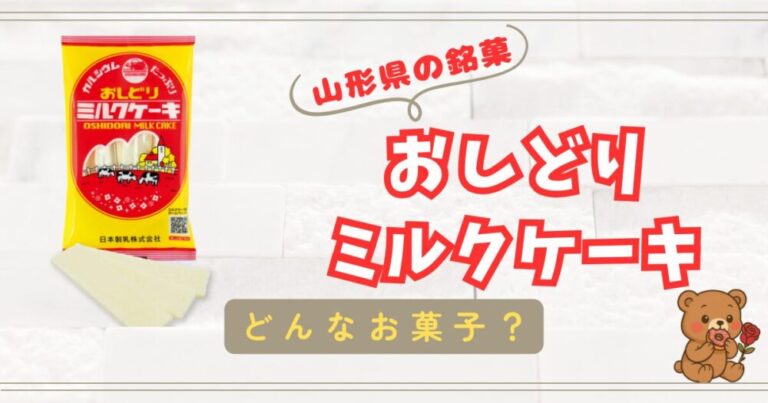 【山形県の銘菓】ミルクのやさしい風味がふんわり香る！【おしどりミルクケーキ】