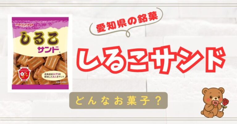 【愛知県の銘菓】甘さと塩味のバランスが絶妙！【しるこサンド】