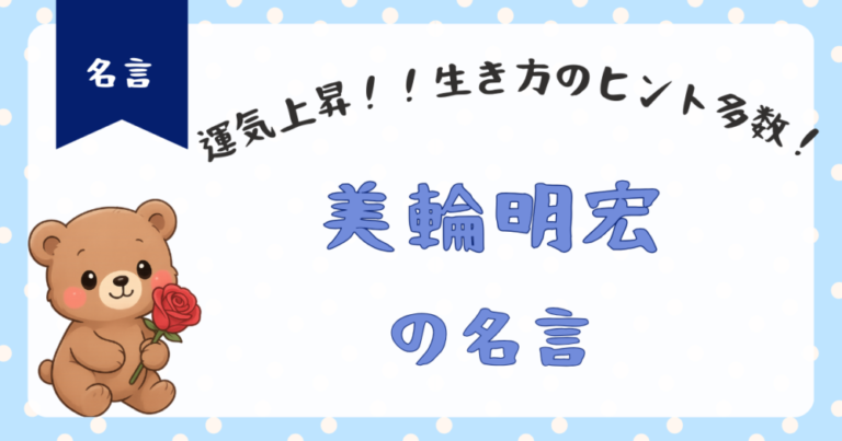 【美輪明宏名言集】辛い思い出はすべてプラスになります