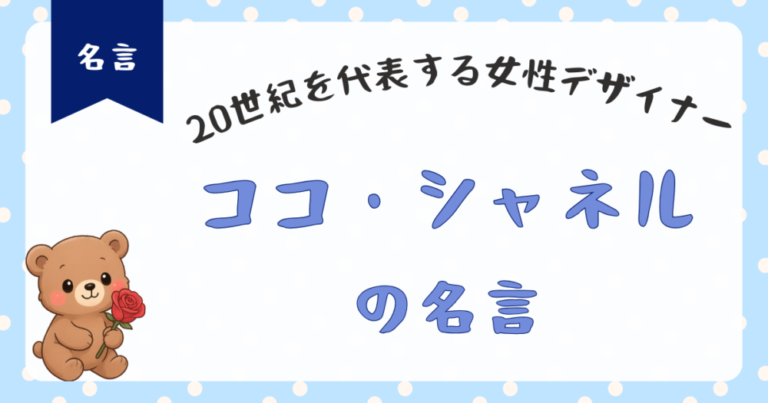 【ココ・シャネル名言集】女は40歳を過ぎて初めておもしろくなる