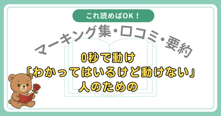 【マーキング集】すぐに行動できない人！0秒で動け！【本要約・口コミ】