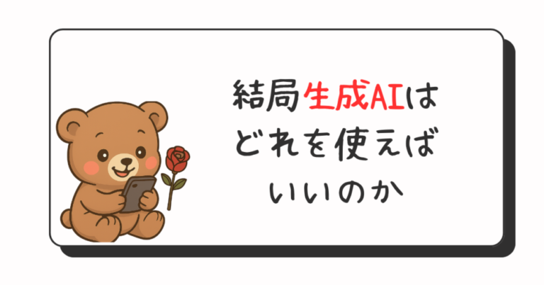【生成AI】結局生成AIはどれを使えばいいのか