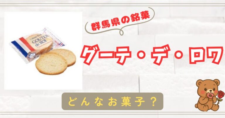 【群馬県の銘菓】サクサク食感！ガトーフェスタハラダラスクの口コミまとめ！【グーテ・デ・ロワ】