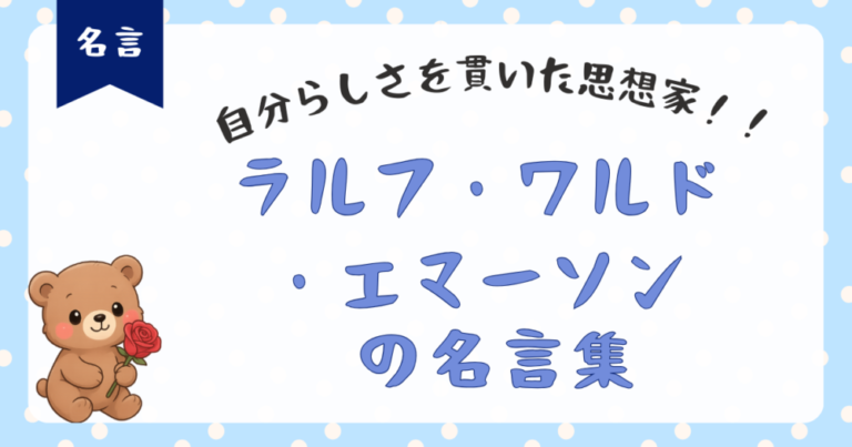 【ラルフ・ワルド・エマーソン名言集】きみの心に刻み込め！くる日くる日が最良の日だと