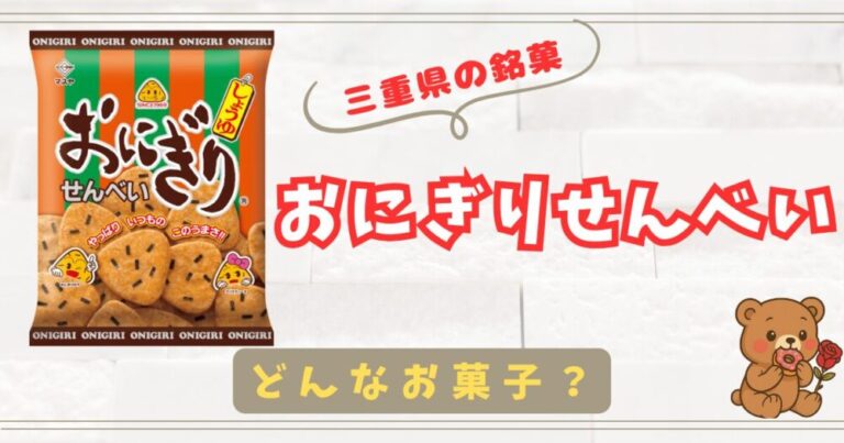 【三重県の銘菓】小さくなった？と噂される三角せんべいの口コミまとめ！【おにぎりせんべい】