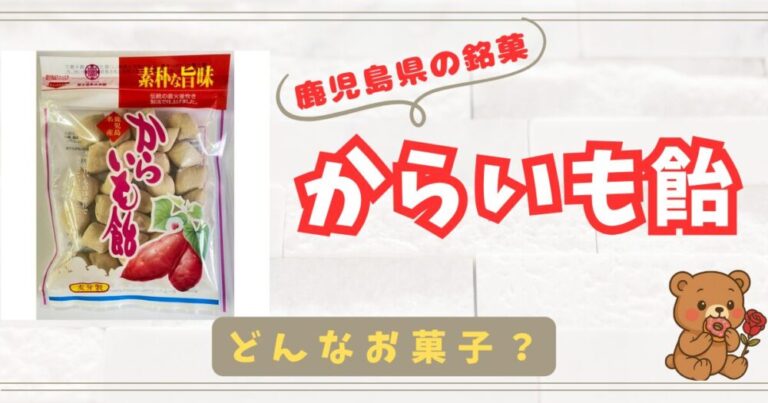 【鹿児島県の銘菓】さつまいもの甘さと風味で知られる伝統的な飴！【からいも飴】