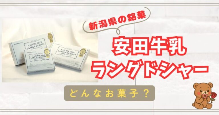 【新潟県の銘菓】食感まで美味しいラングドシャの口コミまとめ！【安田牛乳ラングドシャー】