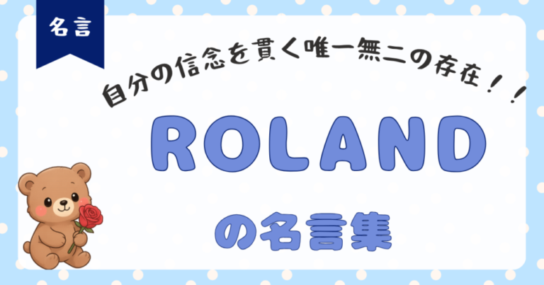 【ローランド名言集】下を向くのは出勤時に靴をはくときだけさ【読んでて面白い！】