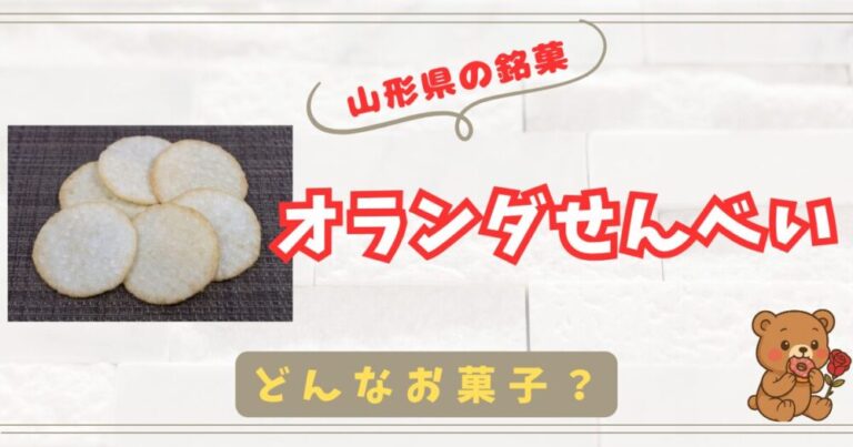 【山形県の銘菓】名前の由来は何？オランダせんべい情報まとめ！【オランダせんべい】