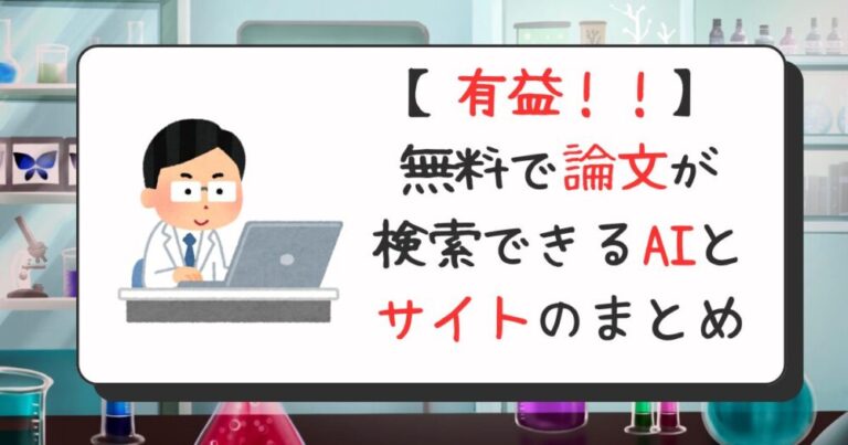 【有益！】無料で論文が検索できるAIとサイトのまとめ