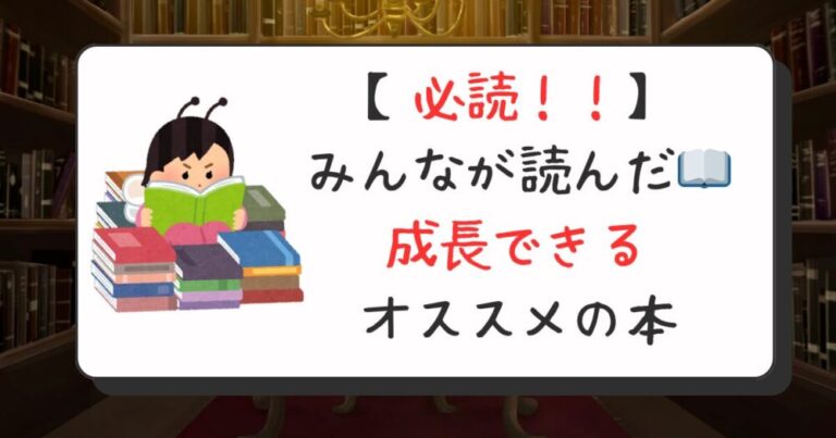 【必読！】みんなが読んだ📖成長できるオススメの本リスト