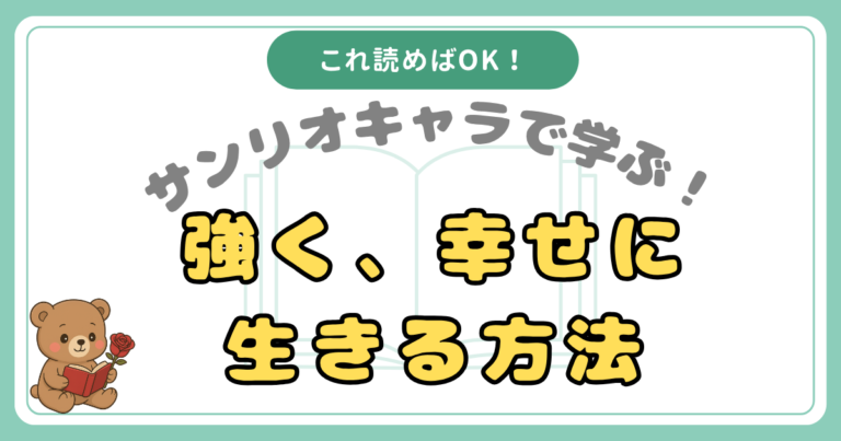 【マーキング集】サンリオキャラで学ぶ！強く、幸せに生きる方法【本要約・口コミ】