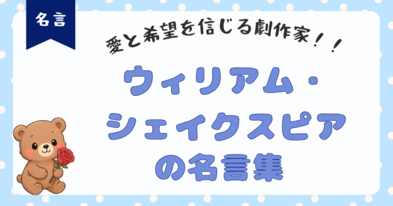 【ウィリアム・シェイクスピア名言集】真の愛の道は決して平坦ではない