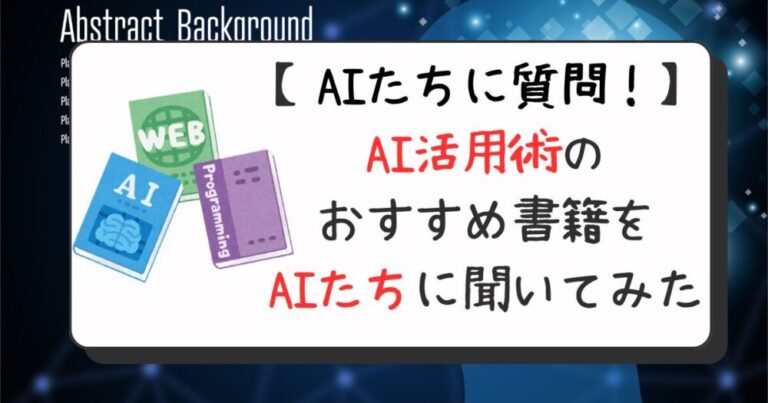 【AIたちに質問！】AI活用術のおすすめ書籍をAIたちに聞いてみた【おすすめ本】
