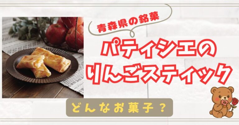 【青森県の銘菓】青森土産に大人気のりんごスティック口コミまとめ！【パティシエのりんごスティック】
