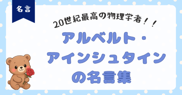 【アルベルト・アインシュタイン名言集】人々のために生きることだけが価値のある生き方です