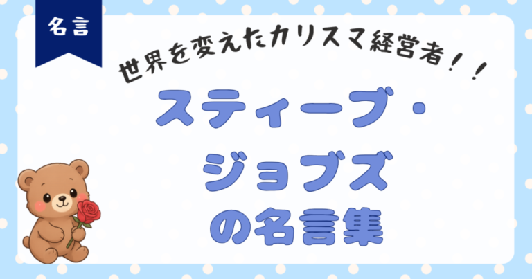 【スティーブ・ジョブズ名言集】もし今日が人生最後の日だったら