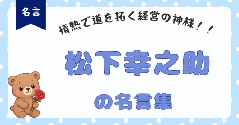 【松下幸之助名言集】苦労を語る前に私はまず自分自身の幸運に感謝したい