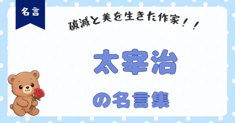 【太宰治名言集】恋愛はチャンスではないと思う