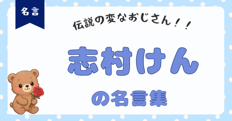 【志村けん名言集】常識というのは少しでも相手のことを思いやること