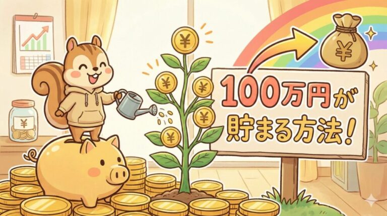 【AIたちに質問！】貯金100万円を簡単に貯める方法を教えて！
