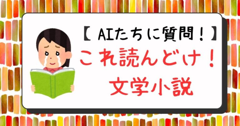 【AIたちに質問！】これだけは読んどけ！という文学小説を教えて！【名著】