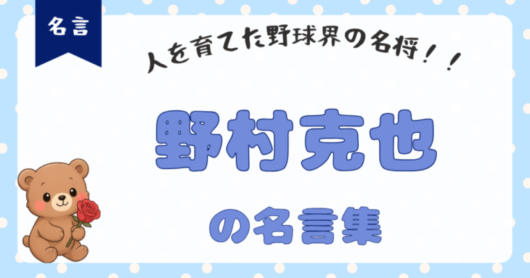 【野村克也名言集】努力に即効性はない。コツコツやるしかない