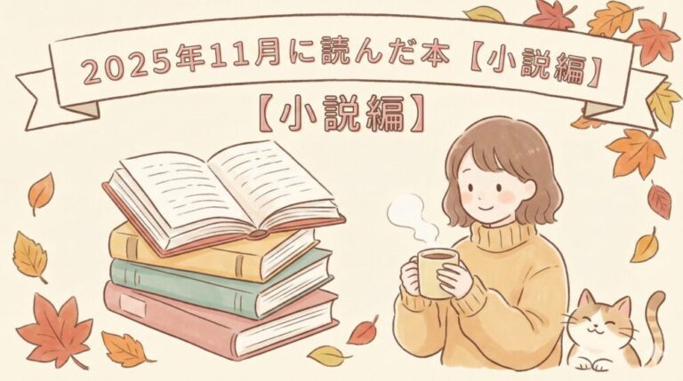 ２０２５年１１月に読んだ本【小説編】