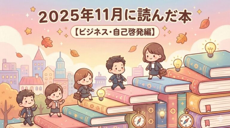 ２０２５年１１月に読んだ本【ビジネス・自己啓発編】