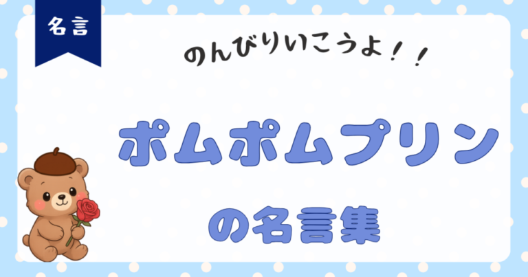 【ポムポムプリン名言集】キミを応援してくれている人はきっとそばにいるよ。