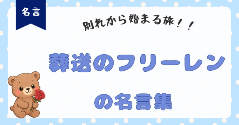 【葬送のフリーレン名言集】涙の別れなんて僕たちには似合わない