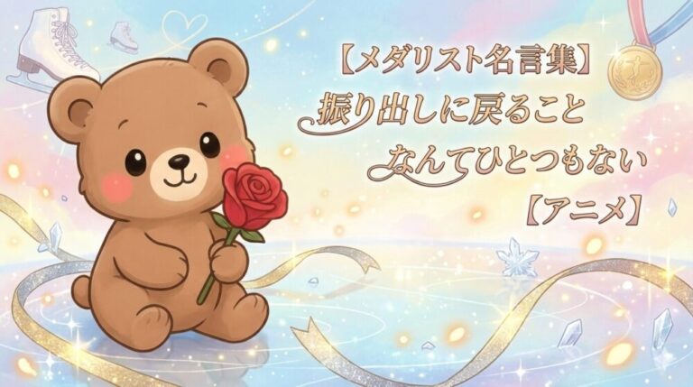 【メダリスト名言集】振り出しに戻ることなんてひとつもない【アニメ】