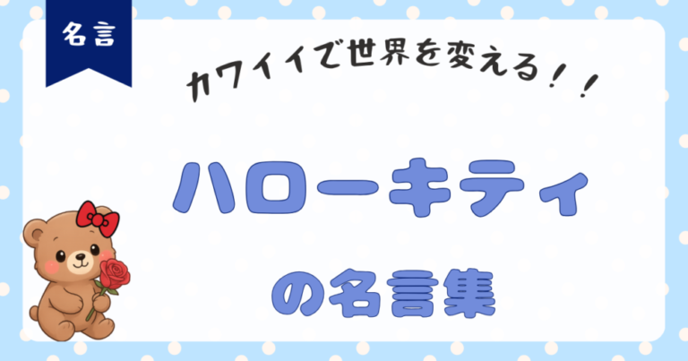 【ハローキティ名言集】失敗はチャレンジした証！