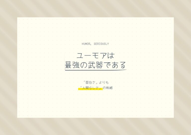 【ユーモアは最強の武器】「面白さ」よりも「人間らしさ」の戦略