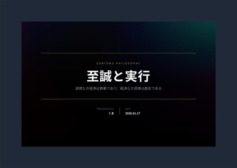 【至誠と実行】道徳なき経済は罪悪であり、経済なき道徳は戯言である