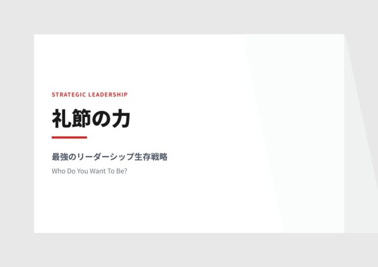 礼節の力（最強のリーダーシップ生存戦略）