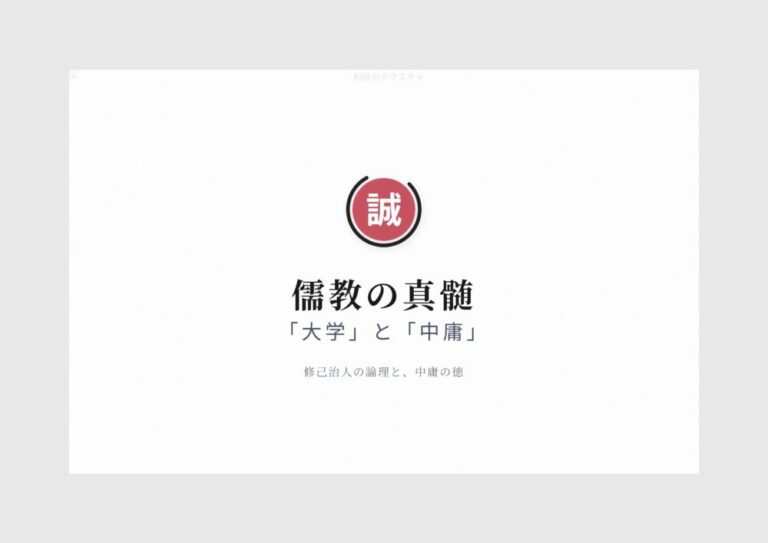 【儒教の真髄】大学と中庸（修己治人の論理と中庸の徳）
