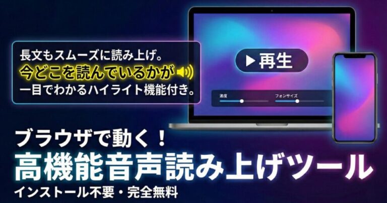 【インストール不要！】ブラウザで使える高機能音声読み上げツール