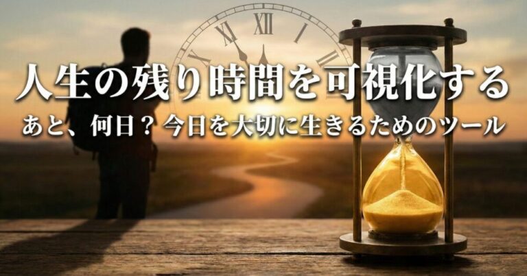 【衝撃】あなたの人生あと何日？「残り時間」を可視化するプログレスバー