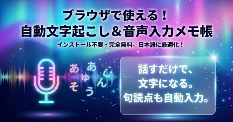 【インストール不要】ブラウザで動く！無料の自動文字起こし＆音声入力メモ帳